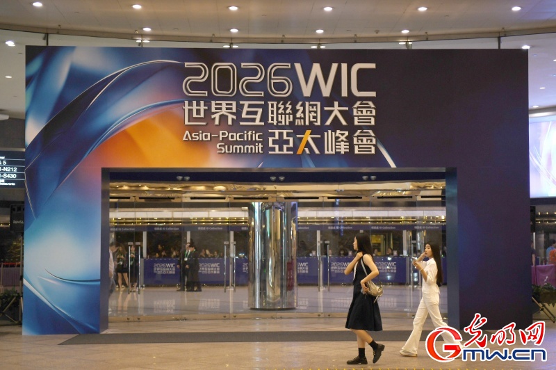 2026世界互联网大会亚太峰会将启 共话数智赋能创新发展