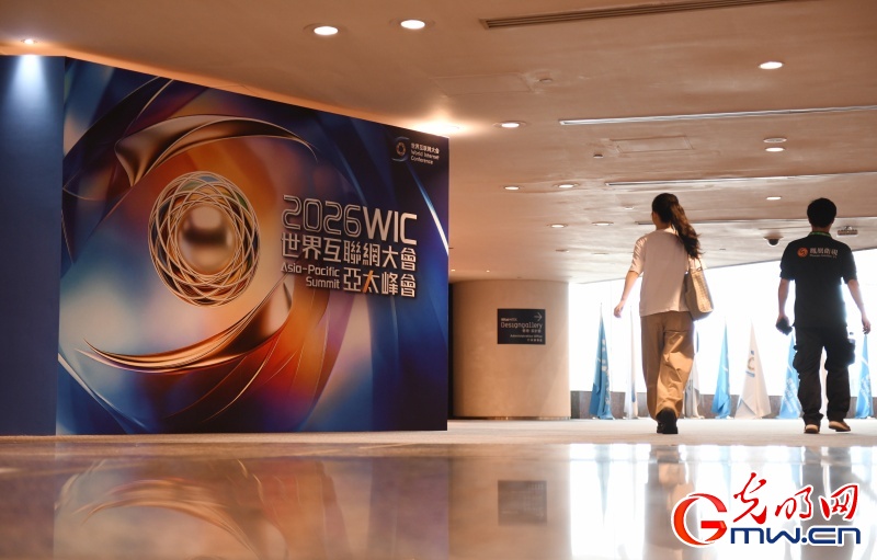2026世界互联网大会亚太峰会将启 共话数智赋能创新发展