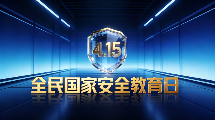 4.15全民国家安全教育日