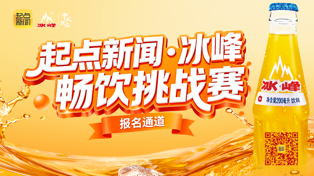 全城英雄帖！「起点新闻·冰峰畅饮挑战赛」吹响集结号，等你来战！