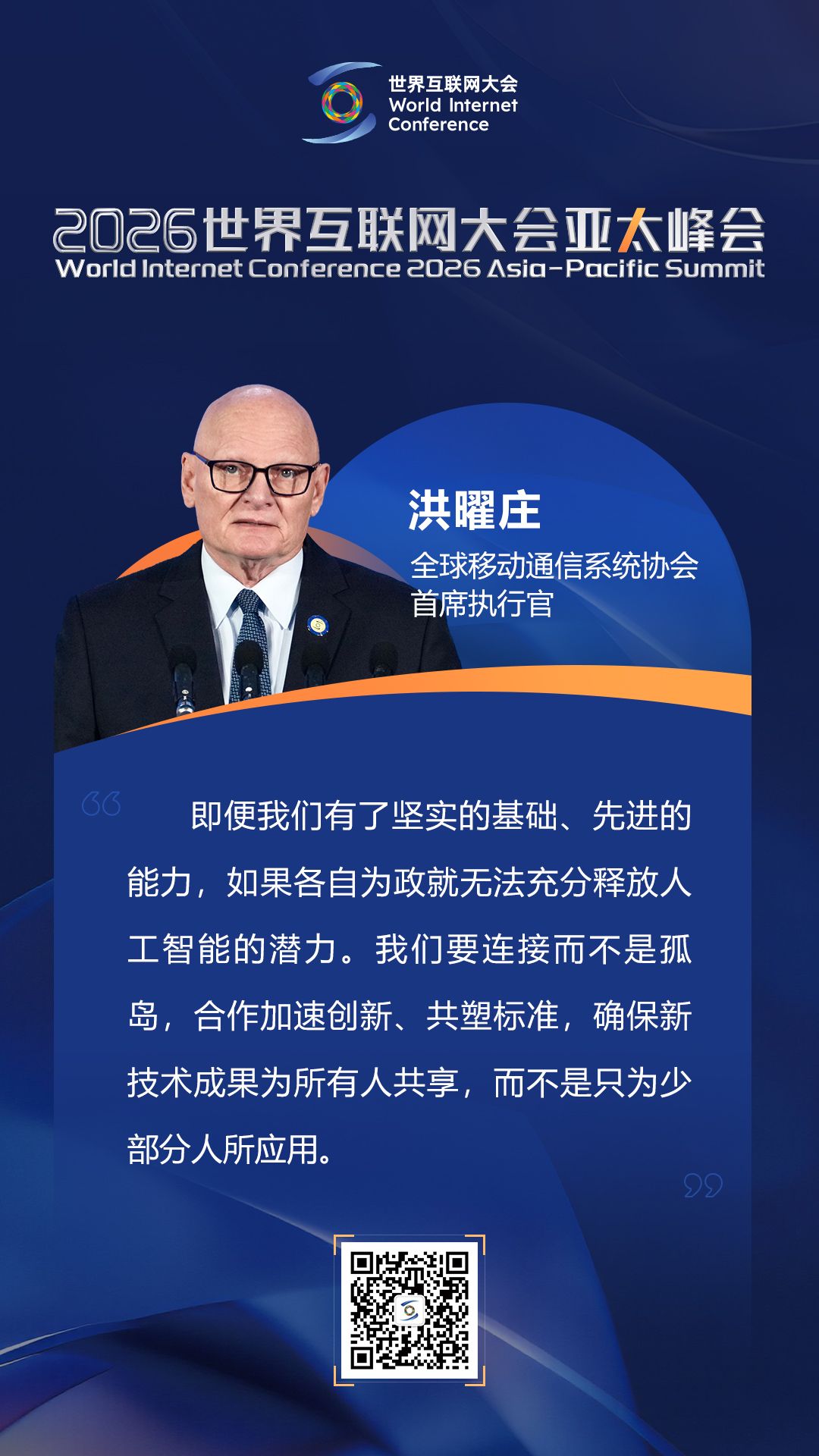 关于数智创新，他们在亚太峰会上这样说