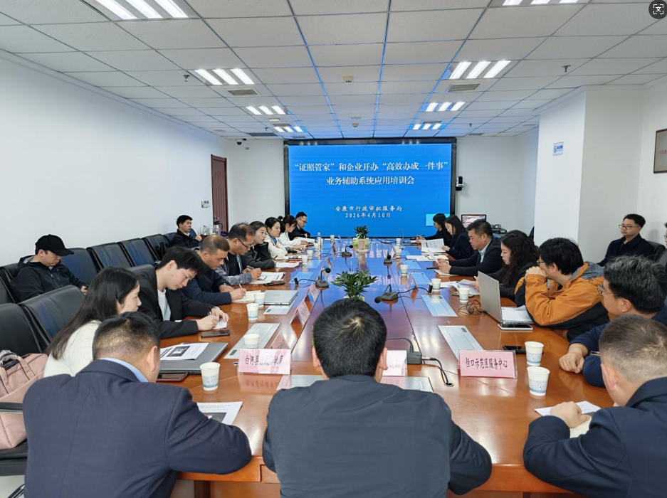 安康市行政审批服务局召开“证照管家”业务系统应用培训会