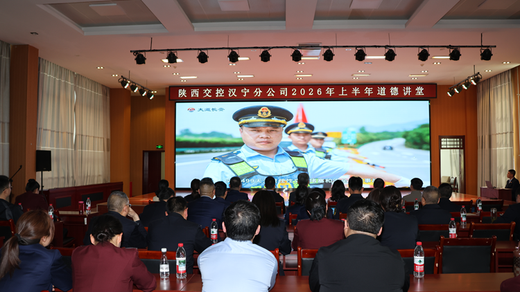 “走心”更“入魂”！陕西交控汉宁分公司道德讲堂讲述感人瞬间