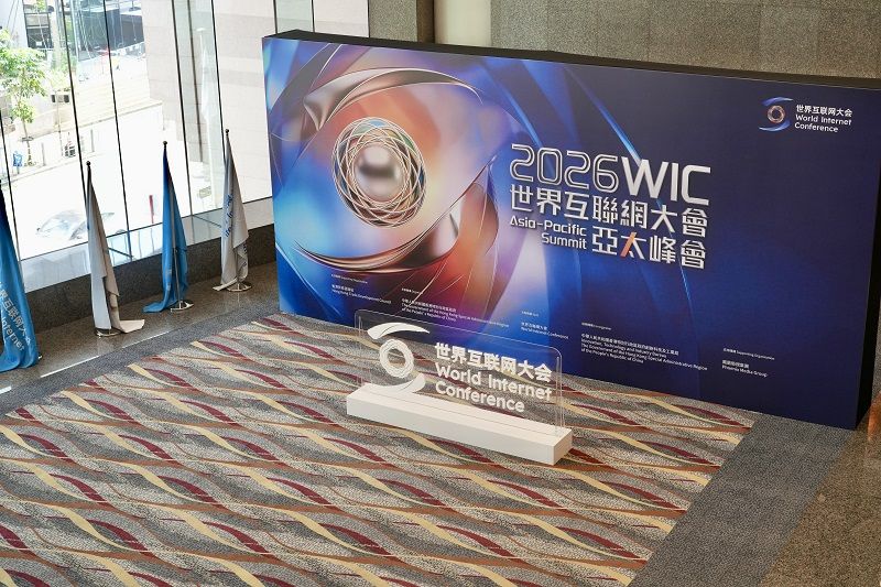 数智赋能，共享创新发展红利——来自2026年世界互联网大会亚太峰会的观察