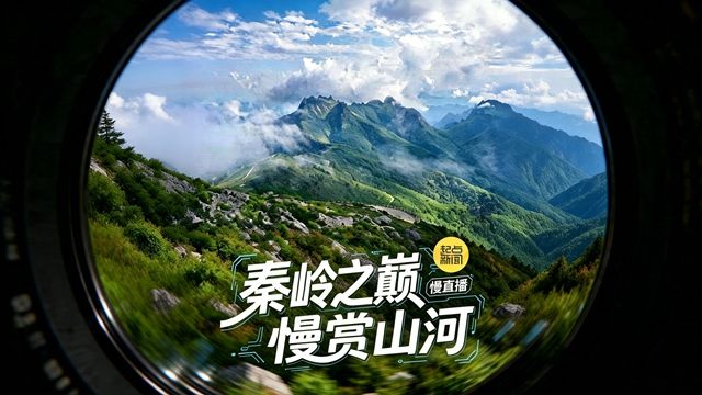 慢直播丨秦岭之巅 慢赏山河