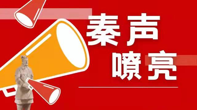 秦声嘹亮｜让每一次“上新”都“四季常青”