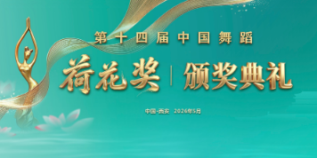 专题｜第十四届中国舞蹈荷花奖颁奖典礼