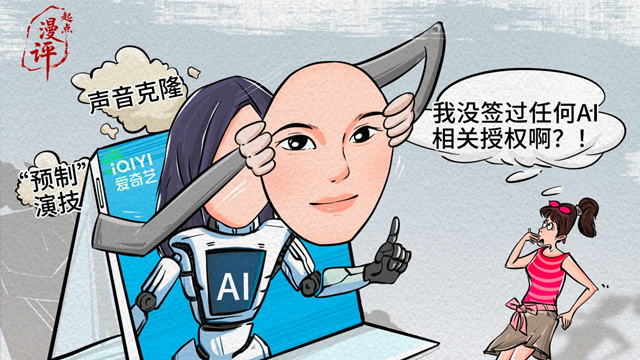 【起点漫评】AI艺人库“翻车”：创新不能越界，尊重才是底线
