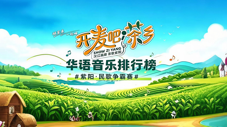 “开麦吧！茶乡” 紫阳·民歌争霸赛