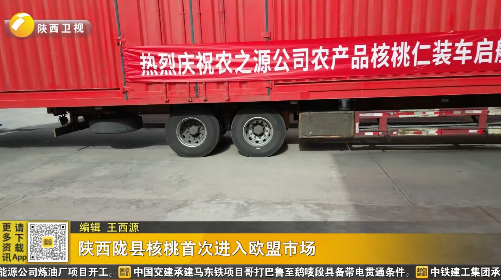 陕西陇县核桃首次进入欧盟市场