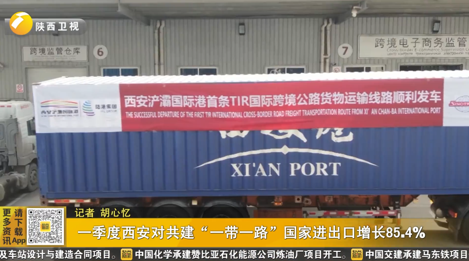 一季度西安对共建“一带一路”国家进出口增长85.4%