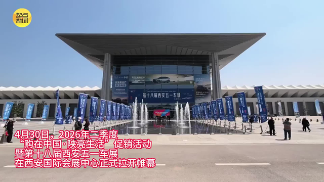 新车首发“神仙打架”，四重让利“补上加补”！第十八届西安五一车展启幕