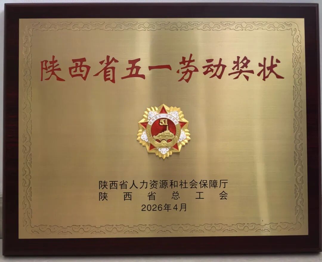 陕西交控西安绕城分公司获“陕西省五一劳动奖状”