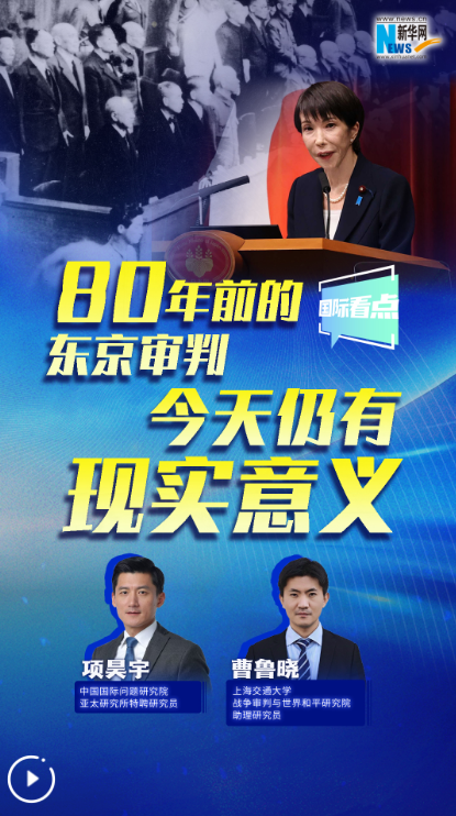 新华网国际看点｜80年前的东京审判，今天仍有现实意义