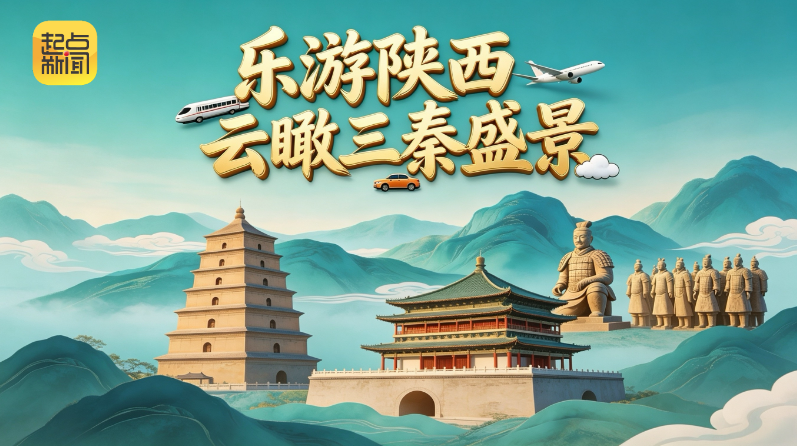慢直播丨乐游陕西 云瞰三秦盛景