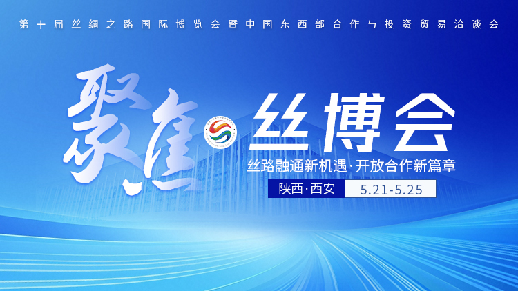 聚焦丝博会——丝路融通新机遇·开放合作新篇章