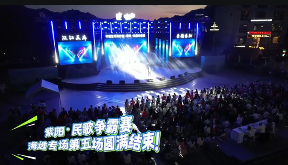 紫阳·民歌争霸赛海选落幕，后续赛事邀你来现场！