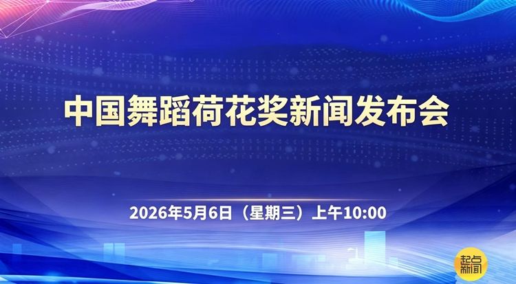 图文直播 | 中国舞蹈荷花奖新闻发布会