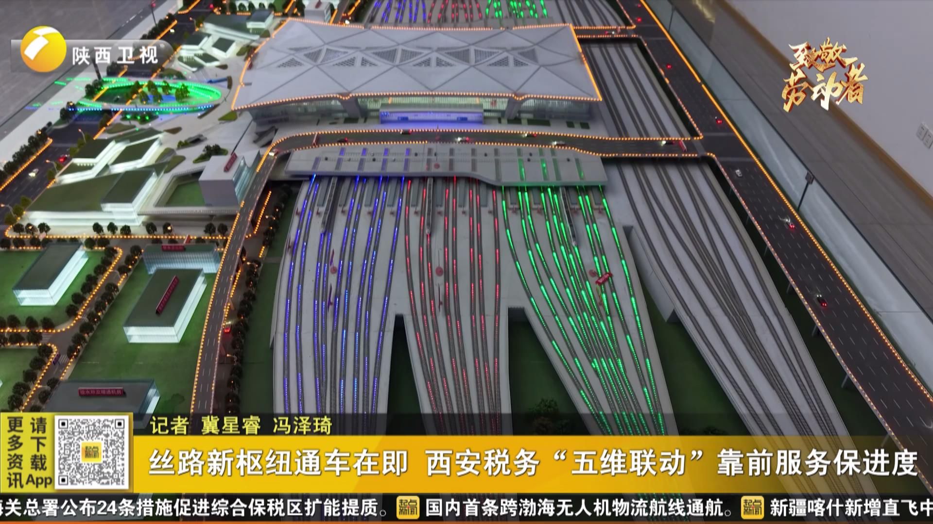 丝路新枢纽通车在即 西安税务“五维联动”靠前服务保进度