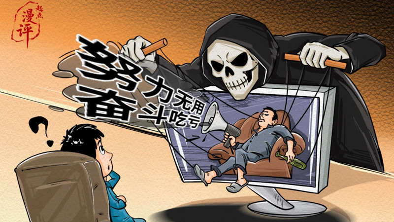 【起点漫评】非卷即躺，谁在替你划掉“可能”