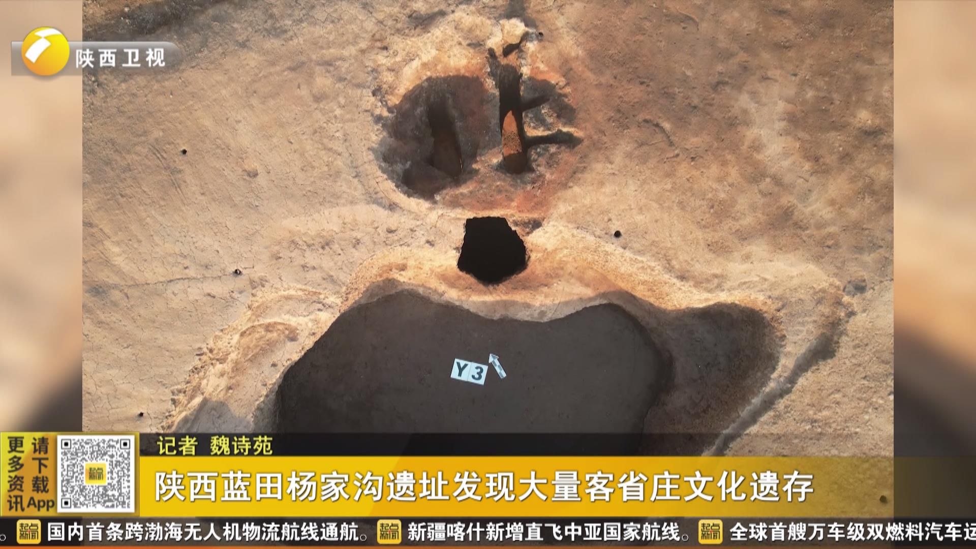陕西蓝田杨家沟遗址发现大量客省庄文化遗存