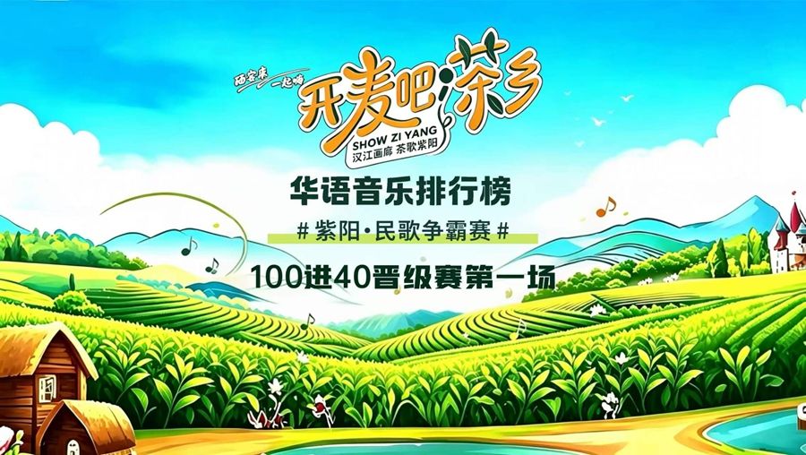 直播｜“开麦吧！茶乡”华语音乐排行榜·紫阳·民歌争霸赛（100进40晋级赛第一场）