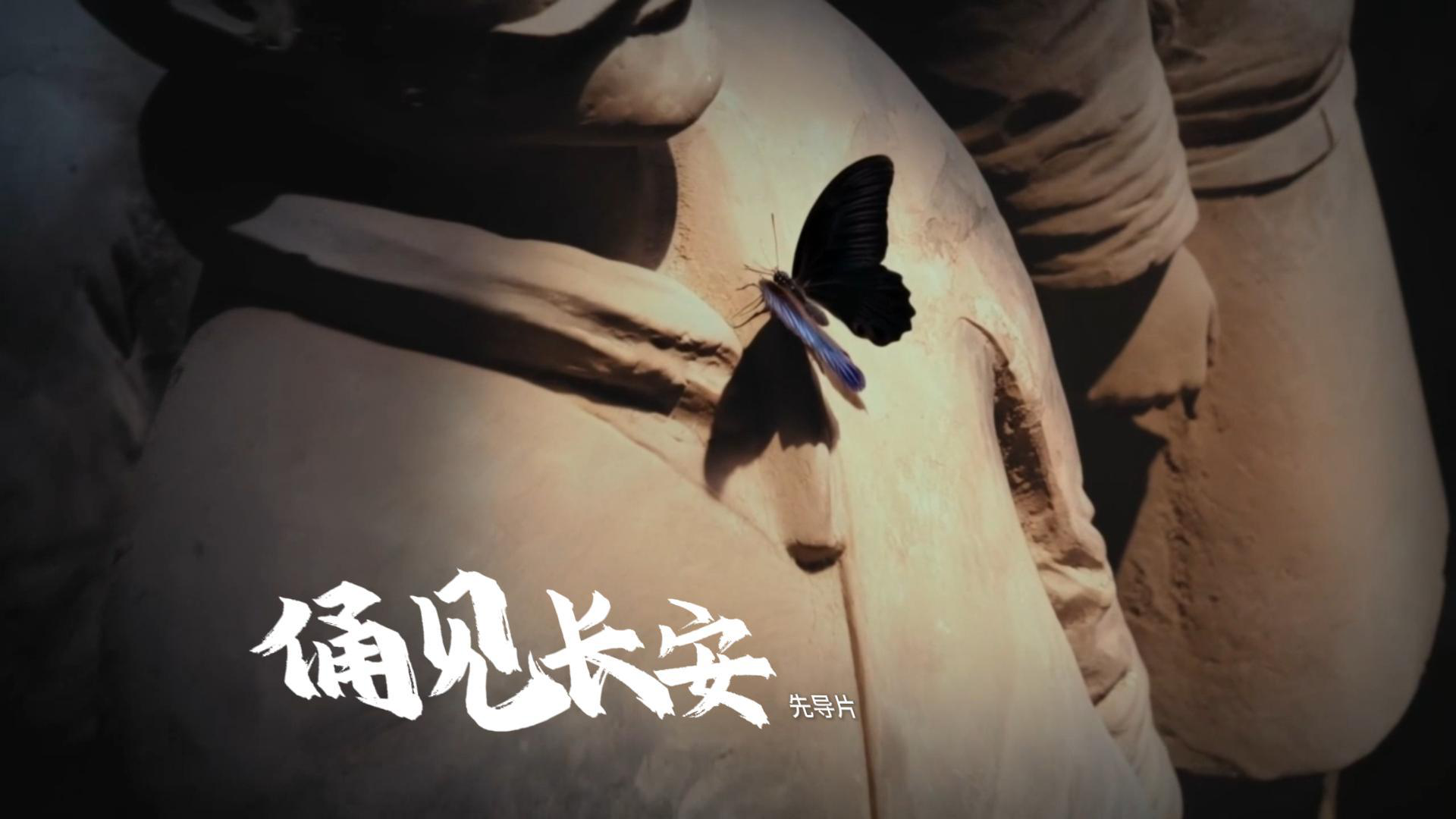 AI制作《俑见长安》先导片抢先看