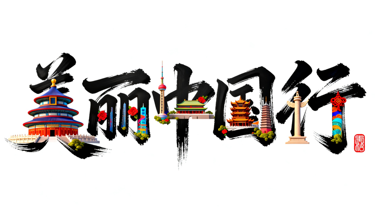美丽中国行