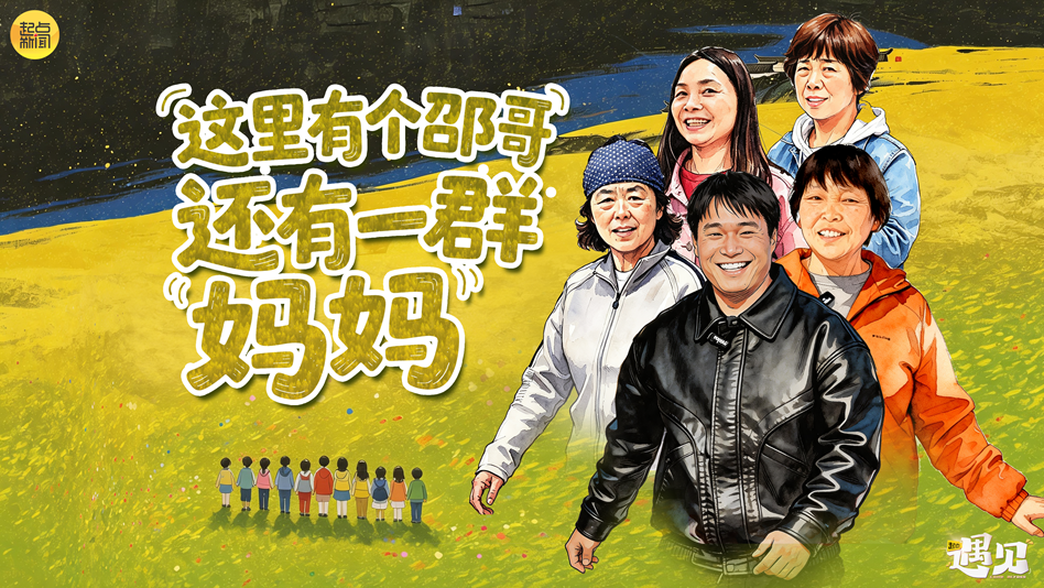 起点·遇见｜这里有个邵哥，还有一群“妈妈”