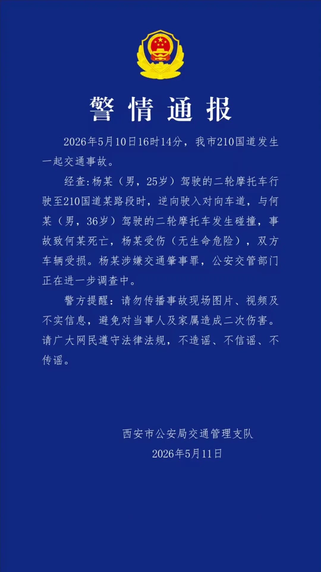 西安市公安局交通管理支队发布警情通报