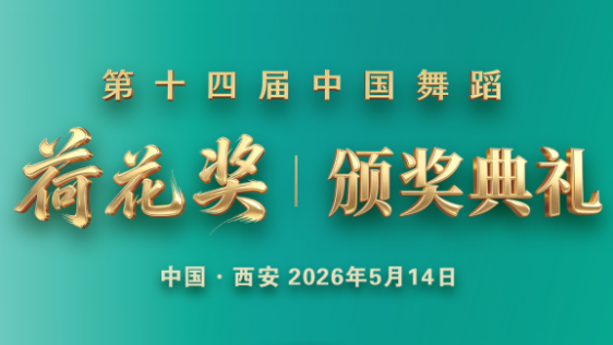 倒计时3天 | 第十四届中国舞蹈荷花奖颁奖典礼即将启幕 节目单公布