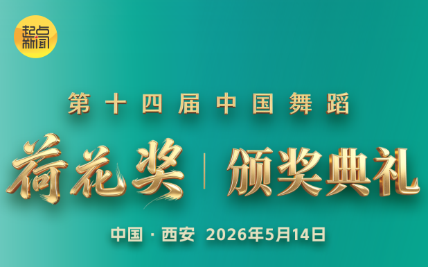 倒计时2天 | 第十四届中国舞蹈荷花奖颁奖典礼开票即热 惠民票价最低80元