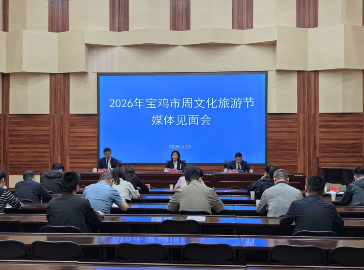 2026年宝鸡市周文化旅游节5月22日开幕  五板块活动邀您一起“看中国，来宝鸡”