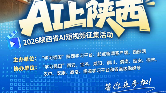 “AI上陕西”2026陕西省AI短视频征集活动启事