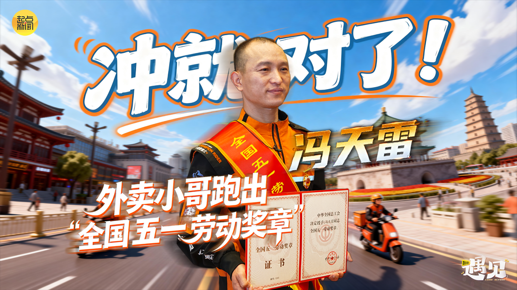 起点·遇见｜冲就对了！外卖小哥跑出“全国五一劳动奖章”