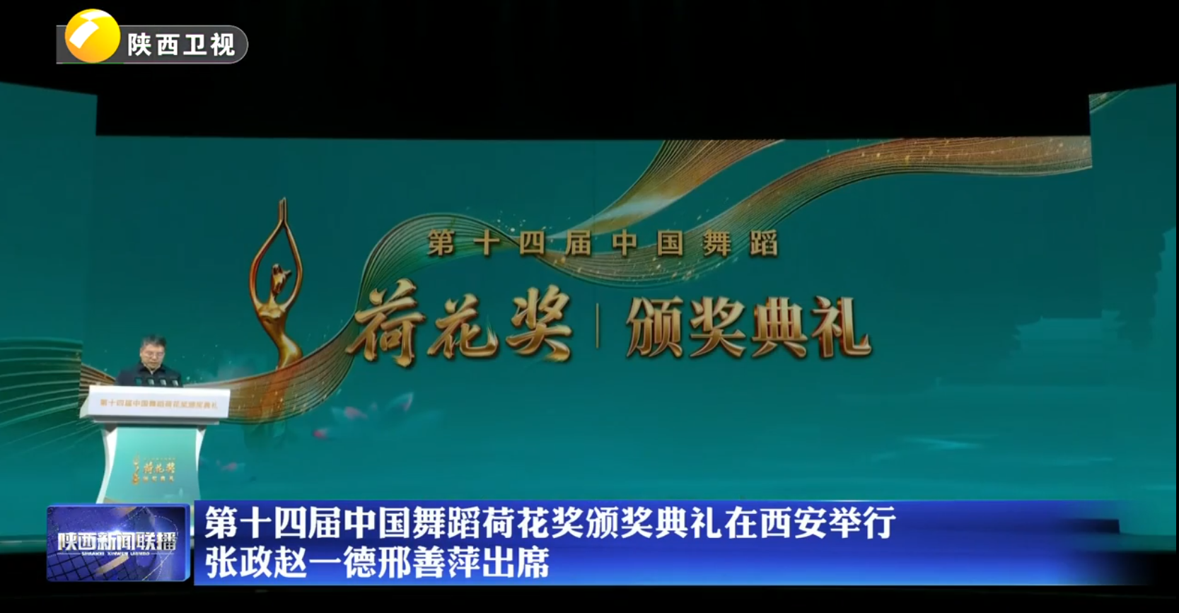 第十四届中国舞蹈荷花奖颁奖典礼在西安举行  张政赵一德邢善萍出席