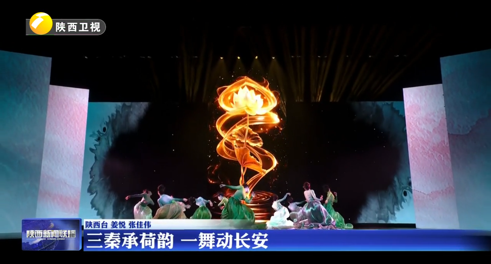 三秦承荷韵 一舞动长安