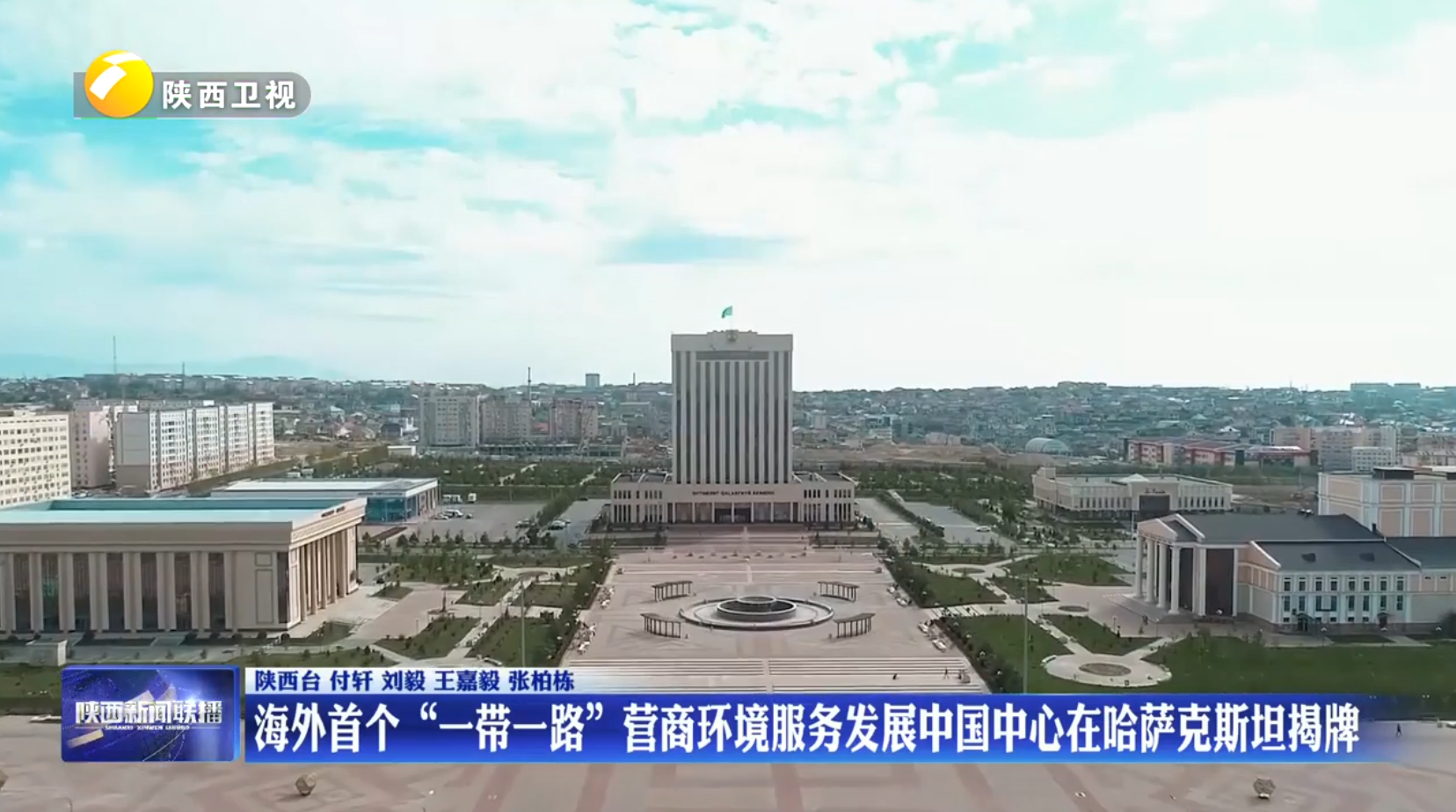 海外首个“一带一路”营商环境服务发展中国中心在哈萨克斯坦揭牌
