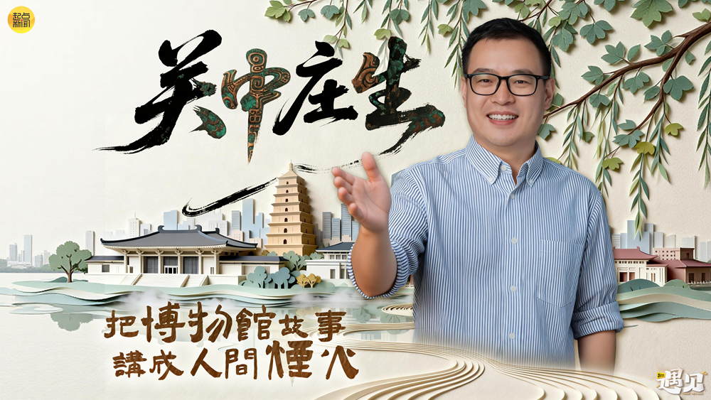 文脉华章｜关中庄生：把博物馆故事讲成人间烟火