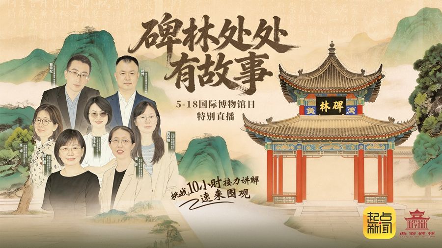 直播 | 博物馆奇妙日·碑林处处有故事 10小时讲解接力直播
