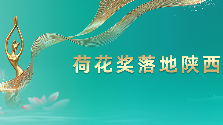 专题｜荷花奖落地陕西