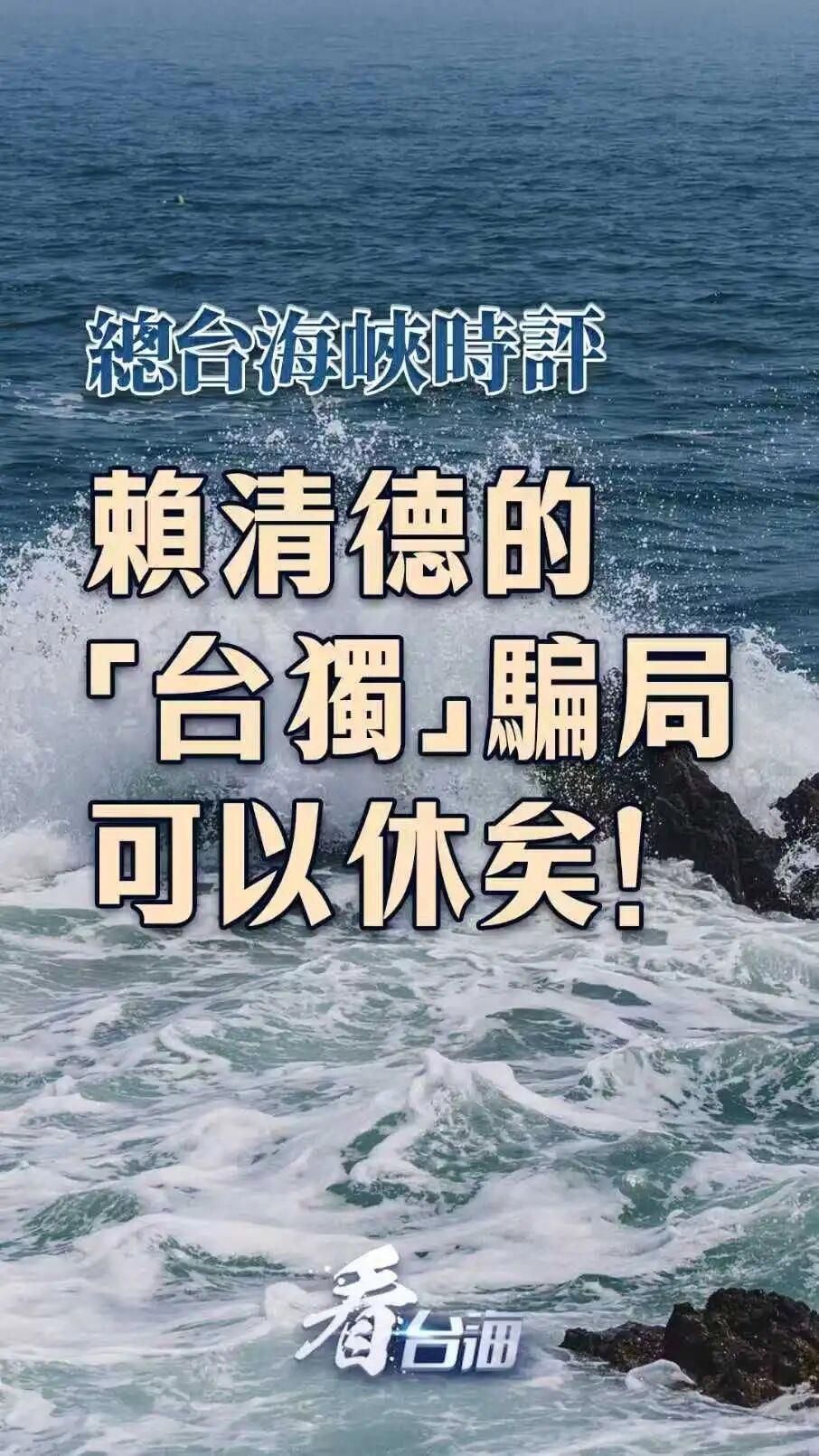 总台海峡时评丨赖清德的“台独”骗局可以休矣！