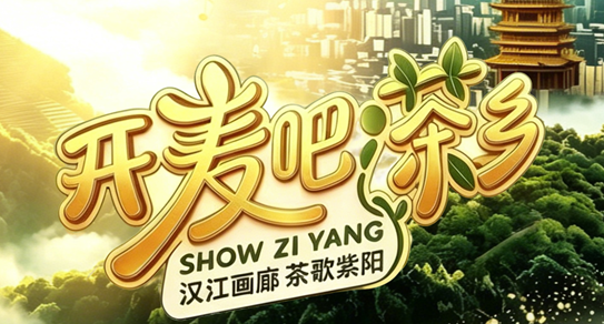 “开麦吧！茶乡” 华语音乐排行榜•紫阳·民歌争霸赛 百强突围赛（100强晋级40强）第四场