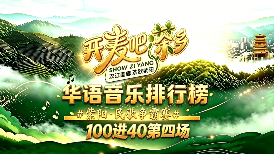 直播 |“开麦吧！茶乡”华语音乐排行榜·紫阳·民歌争霸赛（100进40晋级赛第四场）