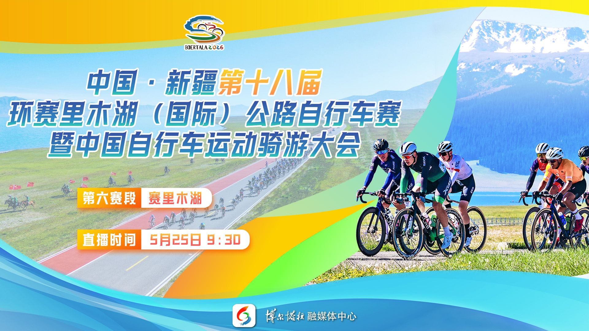 直播丨第十八届环赛里木湖（国际）公路自行车赛第六赛段