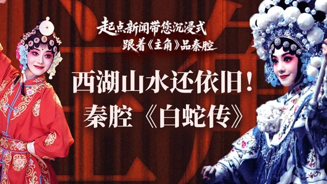 直播 | 起点新闻带您沉浸式跟着《主角》品秦腔— 秦腔《白蛇传》（西安易俗社演出）