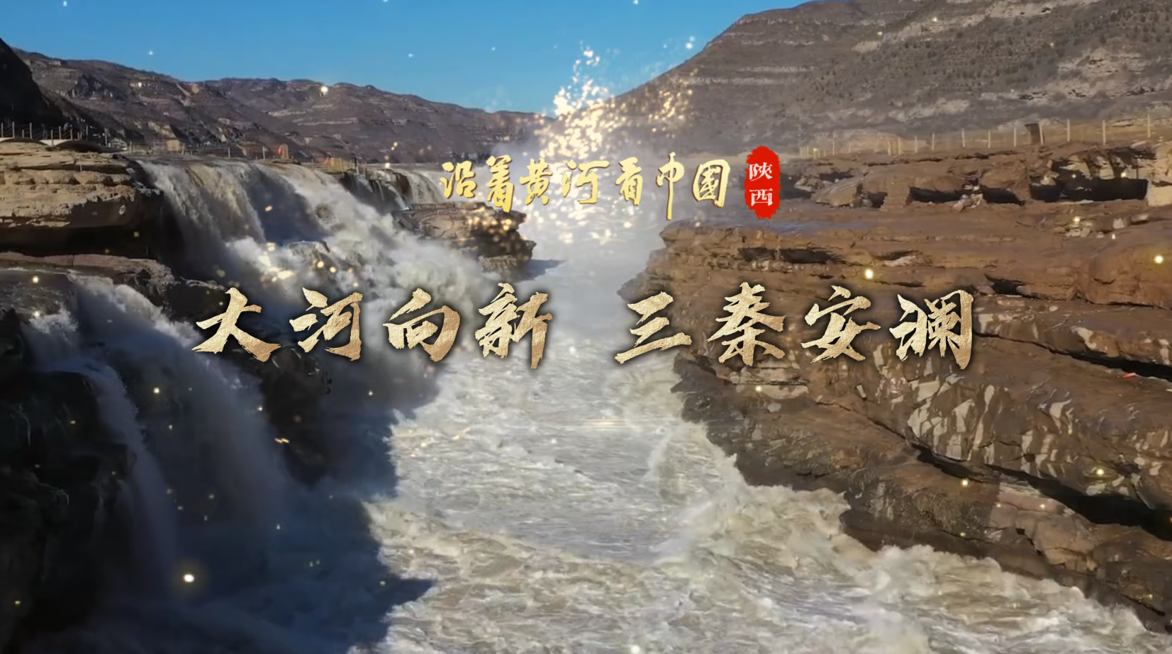 视频丨沿着黄河看中国·大河向新 三秦安澜