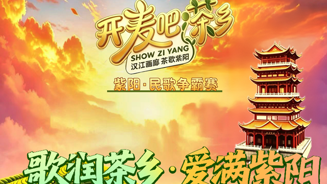 “开麦吧！茶乡”华语音乐排行榜·紫阳·民歌争霸赛40强文艺汇演