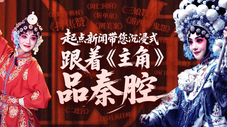 直播丨起点新闻带您沉浸式跟着《主角》品秦腔