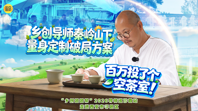 百万投了个空茶室！乡创导师秦岭山下量身定制破局方案